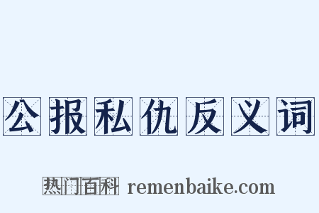 公报私仇反义词是什么意思的图片